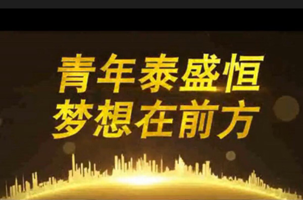 青年泰盛恒，夢(mèng)想在前方